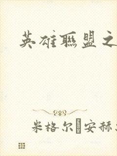 英雄联盟之王者