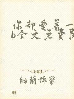 你却爱着一个sb全文免费阅读封面