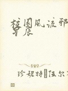 校园风流邪神叶星辰