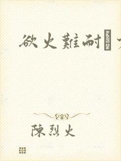 欲火难耐巜少妇