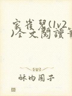 家雀儿(1v2)全文阅读笔趣阁