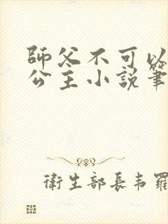 师父不可以灵犀公主小说笔趣