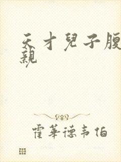 天才儿子腹黑娘亲