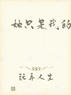 她只是我的妹妹