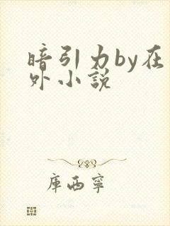 暗引力by在言外小说封面