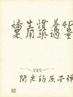 娇生惯养4PH是用药过量吗