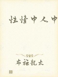 性情中人中文网封面
