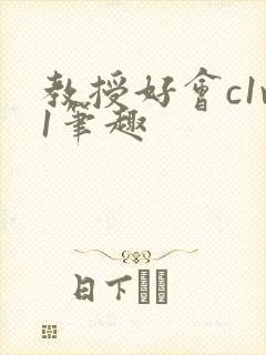 教授好会c1v1笔趣