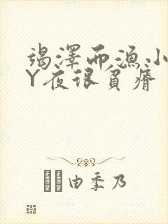 竭泽而渔小说BY夜很贫瘠