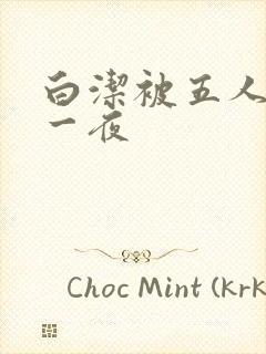 白洁被五人糟蹋一夜