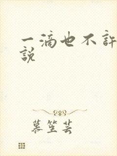 一滴也不许漏小说封面