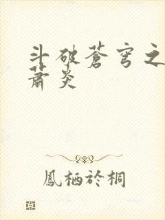 斗破苍穹之重生萧炎