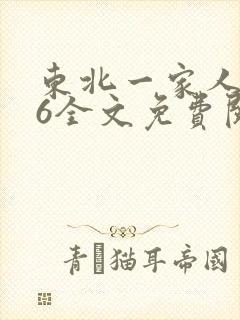 东北一家人1一6全文免费阅读