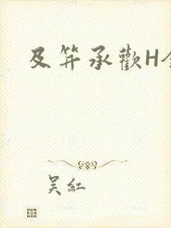 及笄承欢H全肉封面