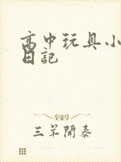 高中玩具小诗的日记