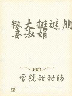 粗大挺进朋友人妻淑娟封面