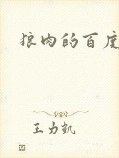 狼肉的百度百科