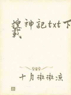 搜神记txt下载
