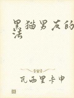 黑猫男友的撒娇法