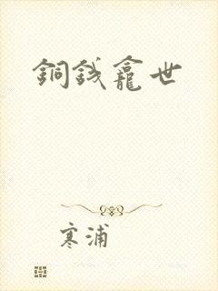 铜钱龛世