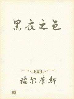黑夜之色