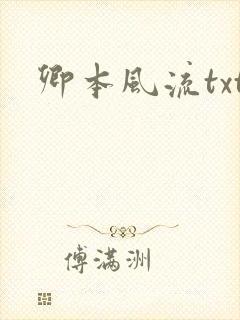 卿本风流txt