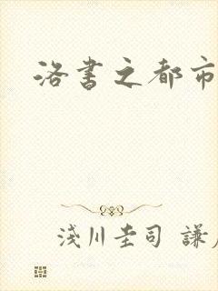 洛书之都市仙尊