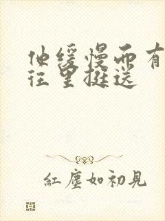 他缓慢而有力的往里挺送封面