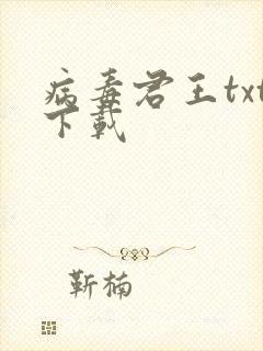病毒君王txt下载