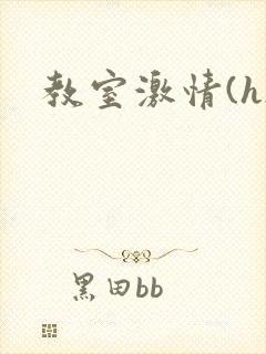 教室激情(h)