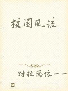校园风流