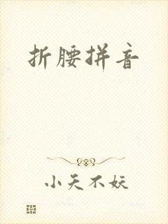 折腰拼音
