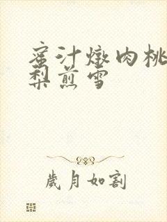 蜜汁炖肉桃 棠梨煎雪