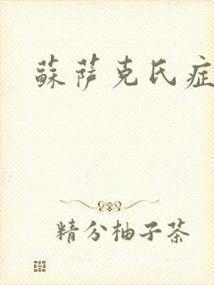 苏萨克氏症候群