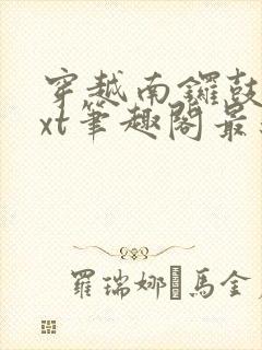 穿越南锣鼓巷txt笔趣阁最新章节封面