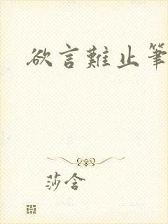 欲言难止笔趣阁封面