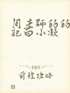 周老师的的圈养记白小凝