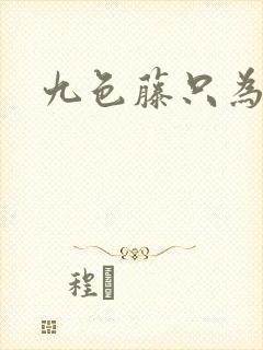 九色藤只为高清