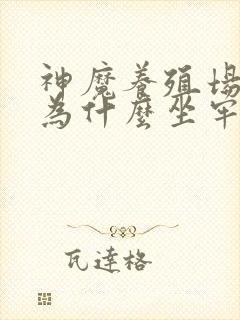 神魔养殖场作者为什么坐牢