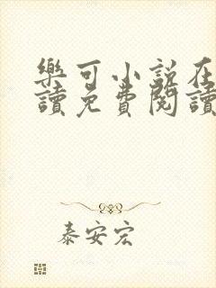 乐可小说在线阅读免费阅读金银花露全文