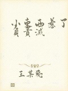 小东西惹了火要负责灭封面