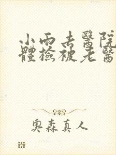 小雨去医院面试体检被老医生