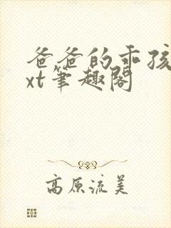 爸爸的乖孩子txt笔趣阁