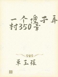 一个傻子弄一个村350章封面