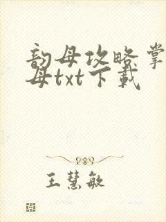 韵母攻略掌中美母txt下载封面