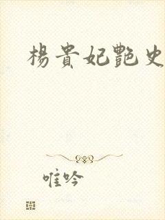 杨贵妃艳史A版封面