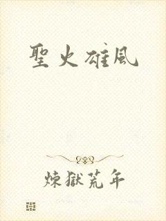 圣火雄风