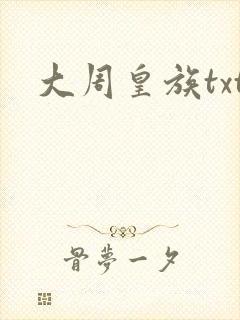 大周皇族txt