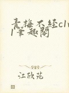 青梅不经c1v1笔趣阁