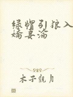 绿帽引狼入室之娇妻沦封面